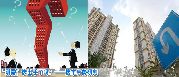 &ldquo;剛需&rdquo;該出手了嗎？&mdash;&mdash;樓市后勢研判