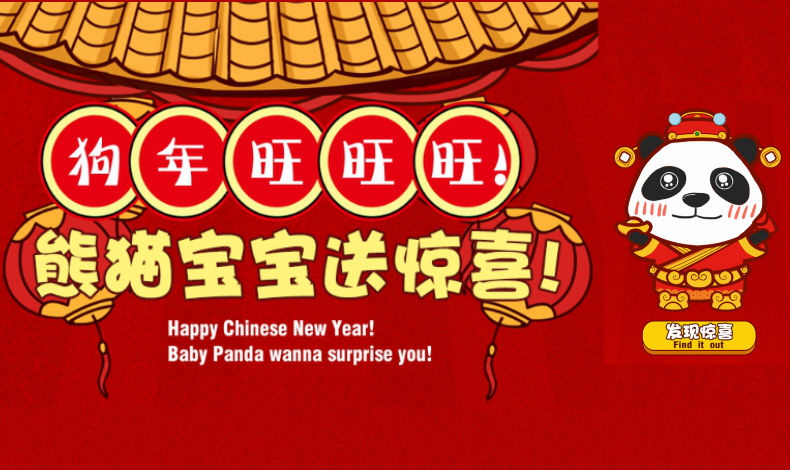 熊貓寶寶送驚喜！