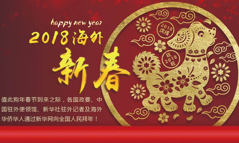 國際政要、駐華大使通過新華網(wǎng)向中國網(wǎng)友拜年！