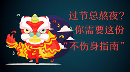 過節(jié)總熬夜？不傷身指南！