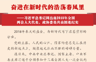 習近平總書記同出席2018年全國兩會人大代表、政協(xié)委員共商國是紀實