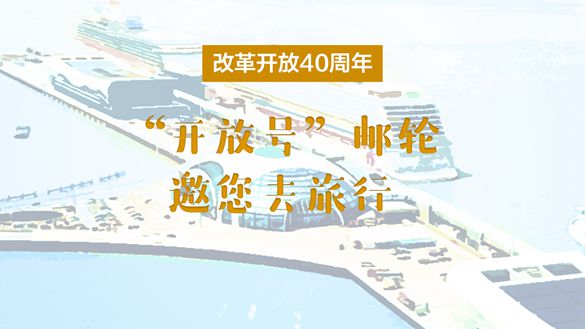 改革開放40周年，&ldquo;開放號&rdquo;郵輪邀您去旅行