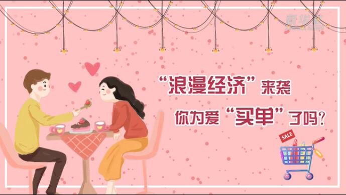 &ldquo;浪漫經(jīng)濟(jì)&rdquo;來(lái)襲，你為愛(ài)&ldquo;買(mǎi)單&rdquo;了嗎？