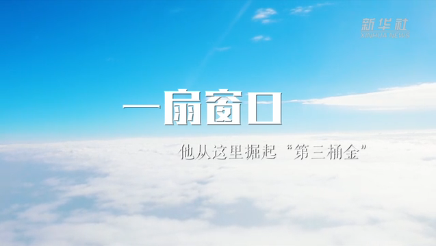 一扇窗口：他從這里掘起&ldquo;第三桶金&rdquo;