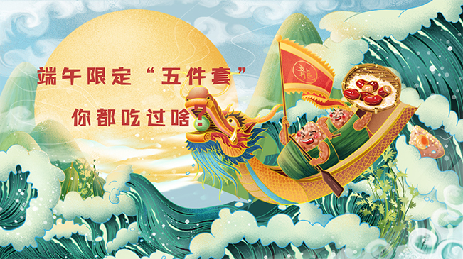 端午限定&ldquo;五件套&rdquo;，你都吃過啥？