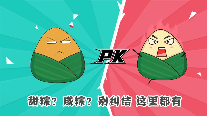 甜粽？咸粽？別糾結(jié)，這里都有