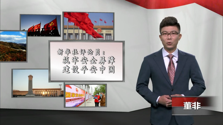 新華社評論員：筑牢安全屏障，建設平安中國