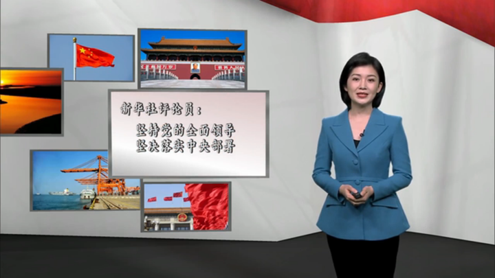 新華社評論員：堅持黨的全面領導，堅決落實 中央部署