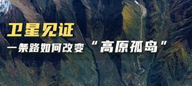 衛(wèi)星見證，一條路如何改變&ldquo;高原孤島&rdquo;