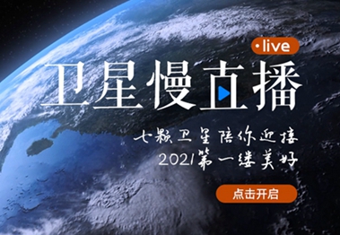 衛(wèi)星慢直播丨陪你跨越山海，閱盡天下