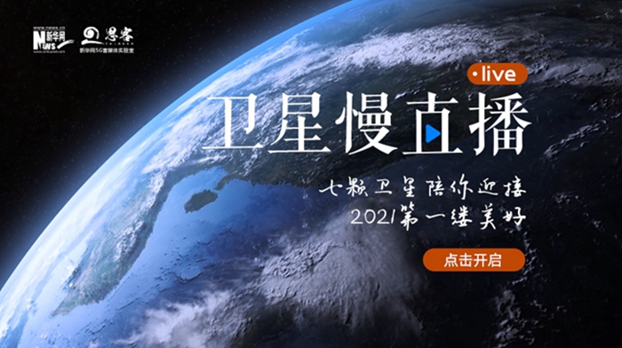 衛(wèi)星慢直播丨陪你跨越山海，閱盡天下
