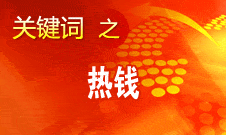 周小川：對(duì)短期的、投機(jī)性的資本流動(dòng)保持高度警惕