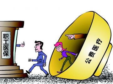 取消公費(fèi)醫(yī)療，傳遞公平好聲音