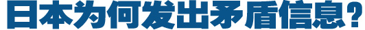 日本為何發(fā)出矛盾信息？