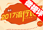 【新華微視評(píng)】2017流行語(yǔ)，還有這種操作？