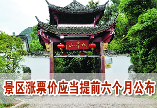 旅游法草案規(guī)定景區(qū)漲票價(jià)應(yīng)當(dāng)提前六個(gè)月公布