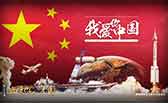 我愛你，中國