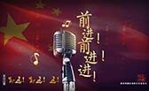 前進(jìn)！前進(jìn)！進(jìn)！