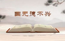 《平&ldquo;語&rdquo;近人&mdash;&mdash;習(xí)近平總書記用典》（第三集）國無德不興