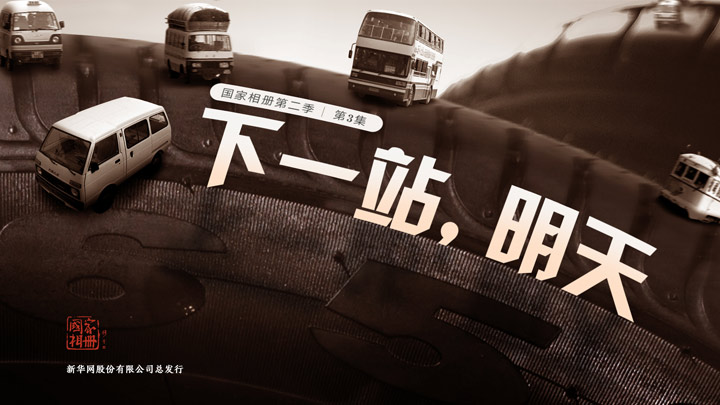 《下一站，明天》