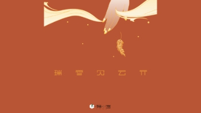 《瑞雪見云開》：以“氣破云天”之勢，乘風(fēng)斬浪。