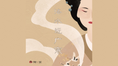 《洛水近廣寒》：不悔風(fēng)華流響，盡傾三生思量。