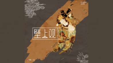 《壁上觀》：聆畫為歌，乘樂舞夢敦煌。