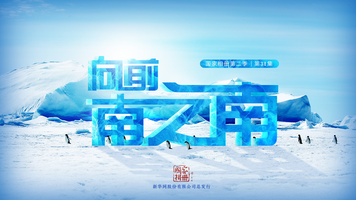 《向前，南之南》