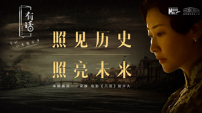 照見歷史，照亮未來(lái)