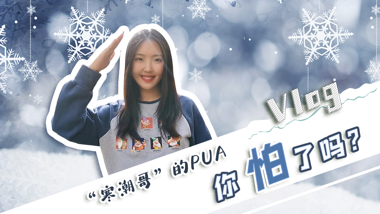 Vlog｜”寒潮哥”的PUA，你怕了嗎？