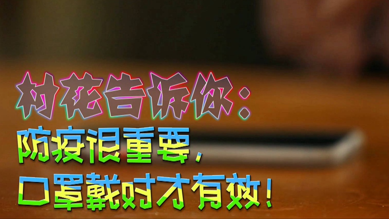 公益微視頻｜村花告訴你：防疫很重要，口罩戴對才有效！