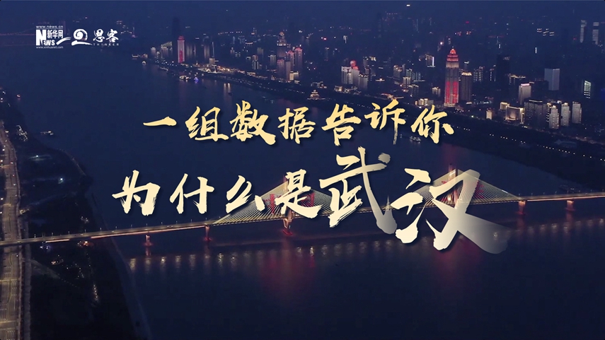 復(fù)蘇、活力、人間煙火，數(shù)據(jù)告訴你為什么是武漢？