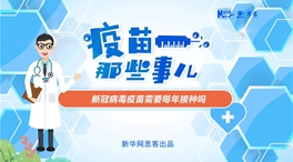 動漫微視頻：新冠病毒疫苗需要每年接種嗎？