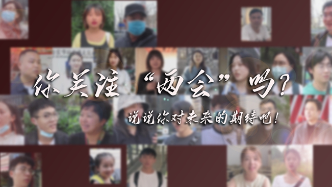 江蘇兩會來了，你有什么微心愿？