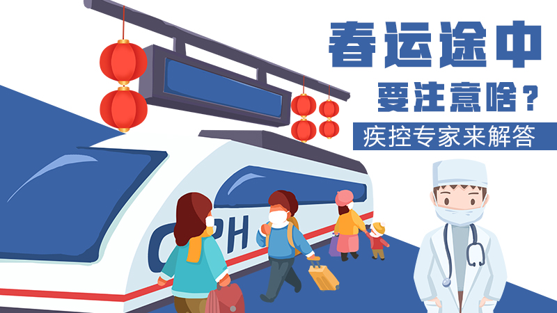 春運(yùn)途中要注意啥？疾控專家來(lái)解答