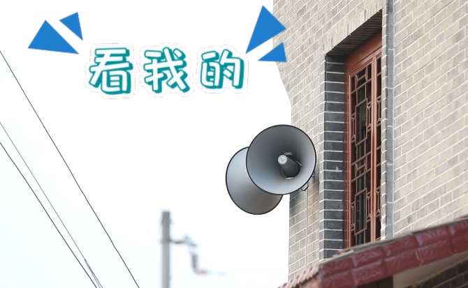 “土味”大喇叭又來(lái)啦！“喊”出的都是最暖音