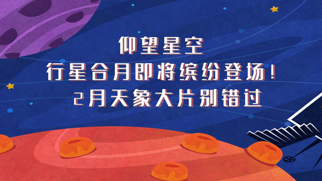 仰望星空，行星合月即將繽紛登場(chǎng)！2月天象大片別錯(cuò)過(guò)