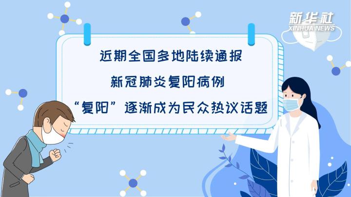 多地陸續(xù)出現(xiàn)復(fù)陽(yáng)病例，是否帶有傳染性？