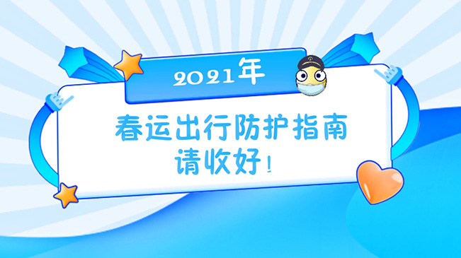 這份春運(yùn)出行防護(hù)指南請(qǐng)收好！
