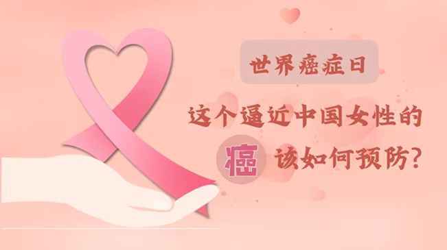世界癌癥日|數(shù)據(jù)告訴你，女性如何預(yù)防乳腺癌？