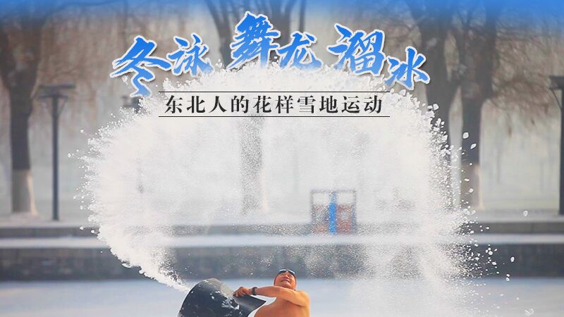 冬泳、舞龍、溜冰…東北人的花樣雪地運(yùn)動(dòng)