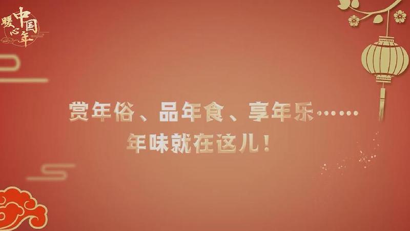 【暖心中國年】賞年俗、品年食、享年樂……年味就在這兒！