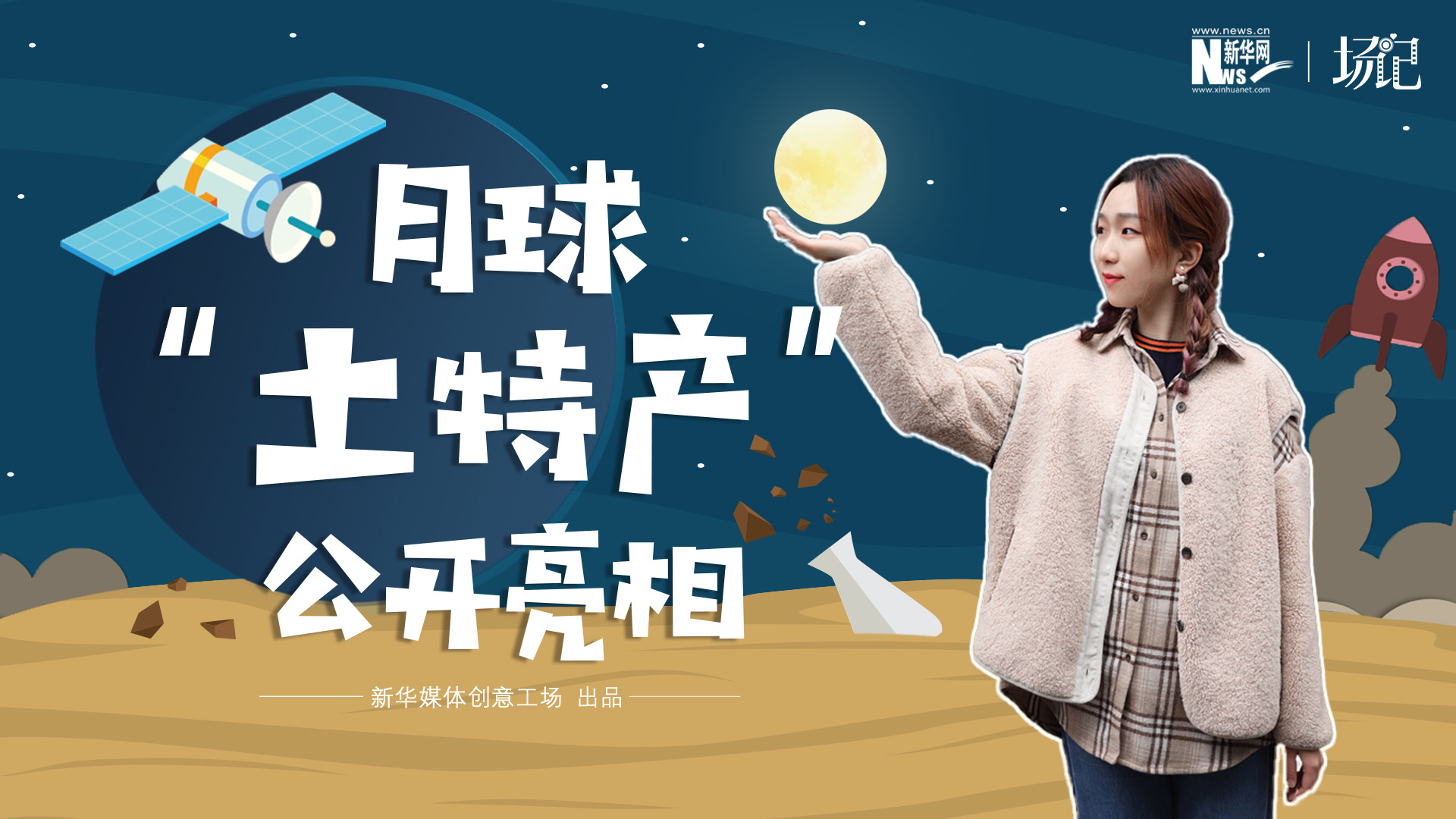 場記|TALK：真土！好土！月球&ldquo;土特產(chǎn)&rdquo;公開亮相！走近不能種菜的&ldquo;無價之土&rdquo;