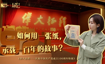 場記|TALK：如何用一張紙，承載一百年的故事？【建黨100周年】