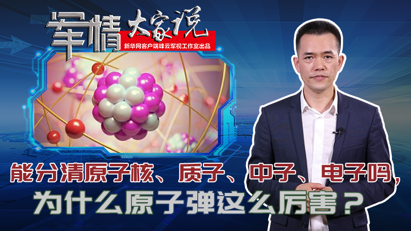 左躍：能分清原子核、質(zhì)子、中子、電子嗎，為什么原子彈這么厲害？