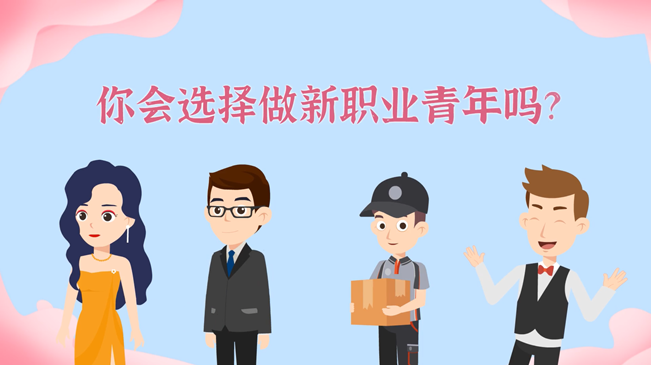 一大批職業(yè)“轉(zhuǎn)正”！你會(huì)選擇做新職業(yè)青年嗎？