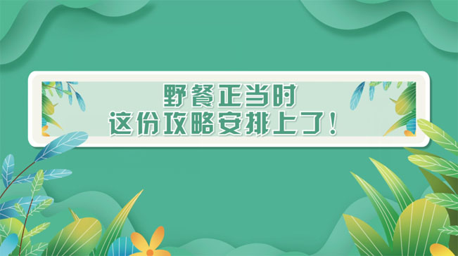 野餐正當(dāng)時，這份攻略安排上了！