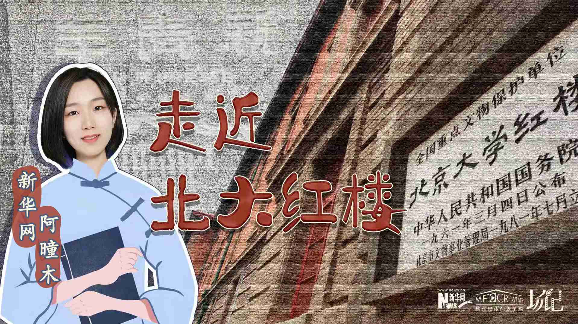 場記|TALK：北大紅樓、《新青年》編輯部，探訪《覺醒年代》里高頻出現(xiàn)的歷史遺跡