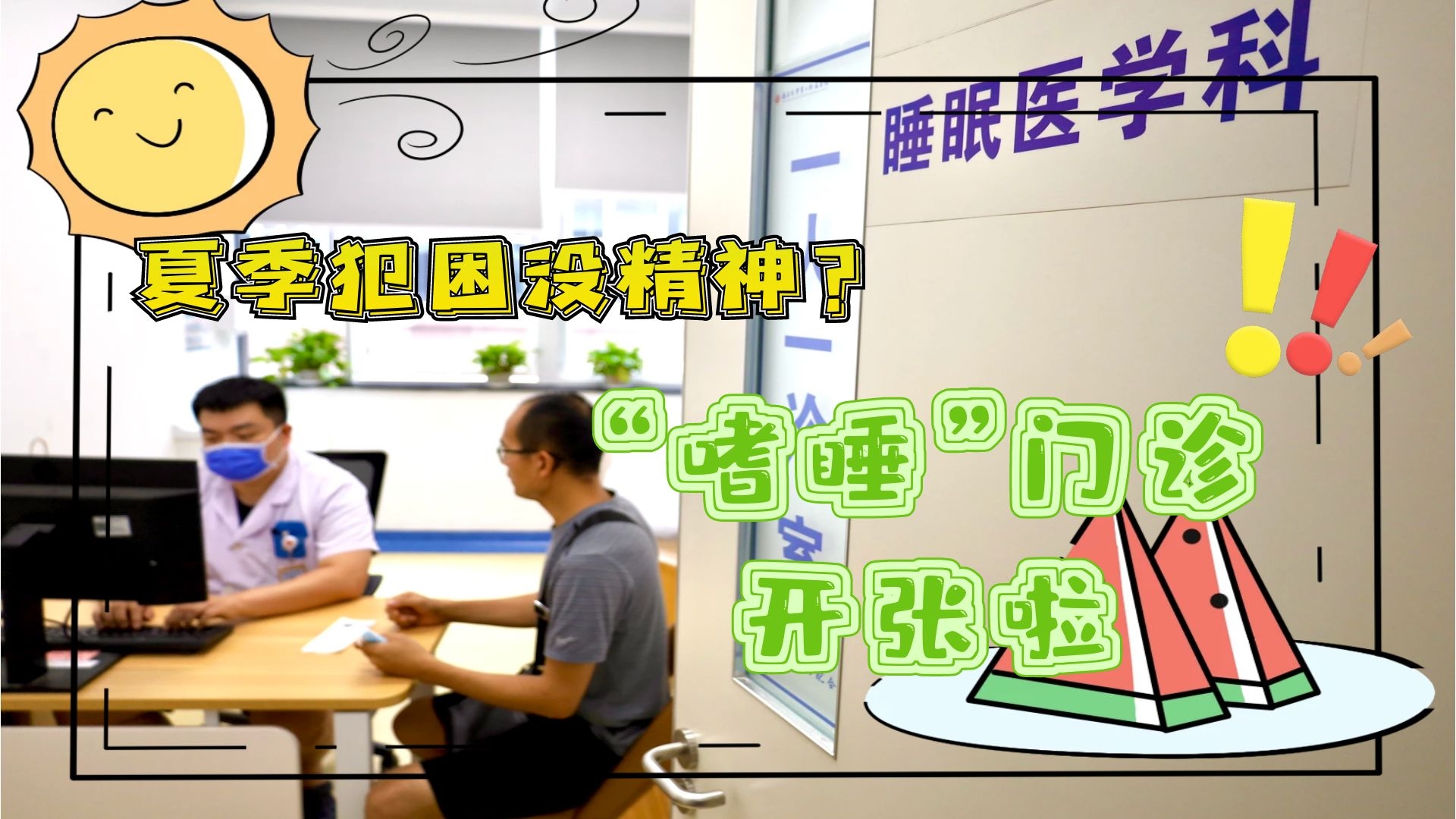 夏季犯困沒精神？&ldquo;嗜睡&rdquo;門診開張啦！