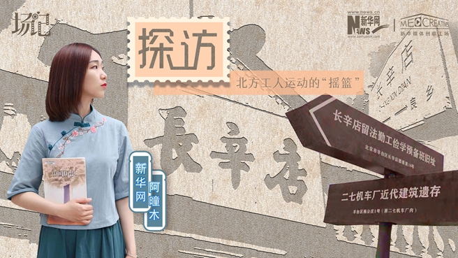 場(chǎng)記|VLOG：看，100年前長(zhǎng)衫先生和短襟工人在這里相遇【建黨100周年】